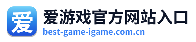 爱游戏官方网站入口